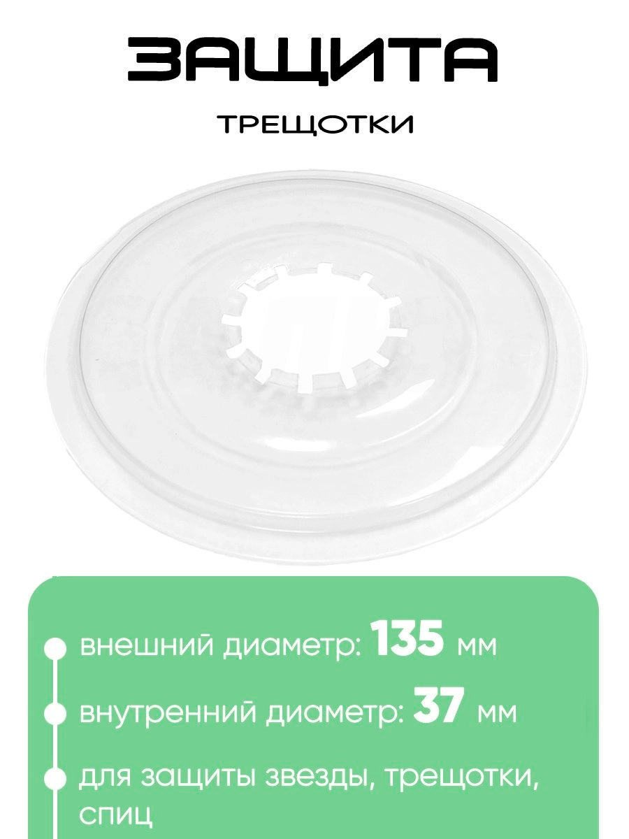 Защита трещотки 700150