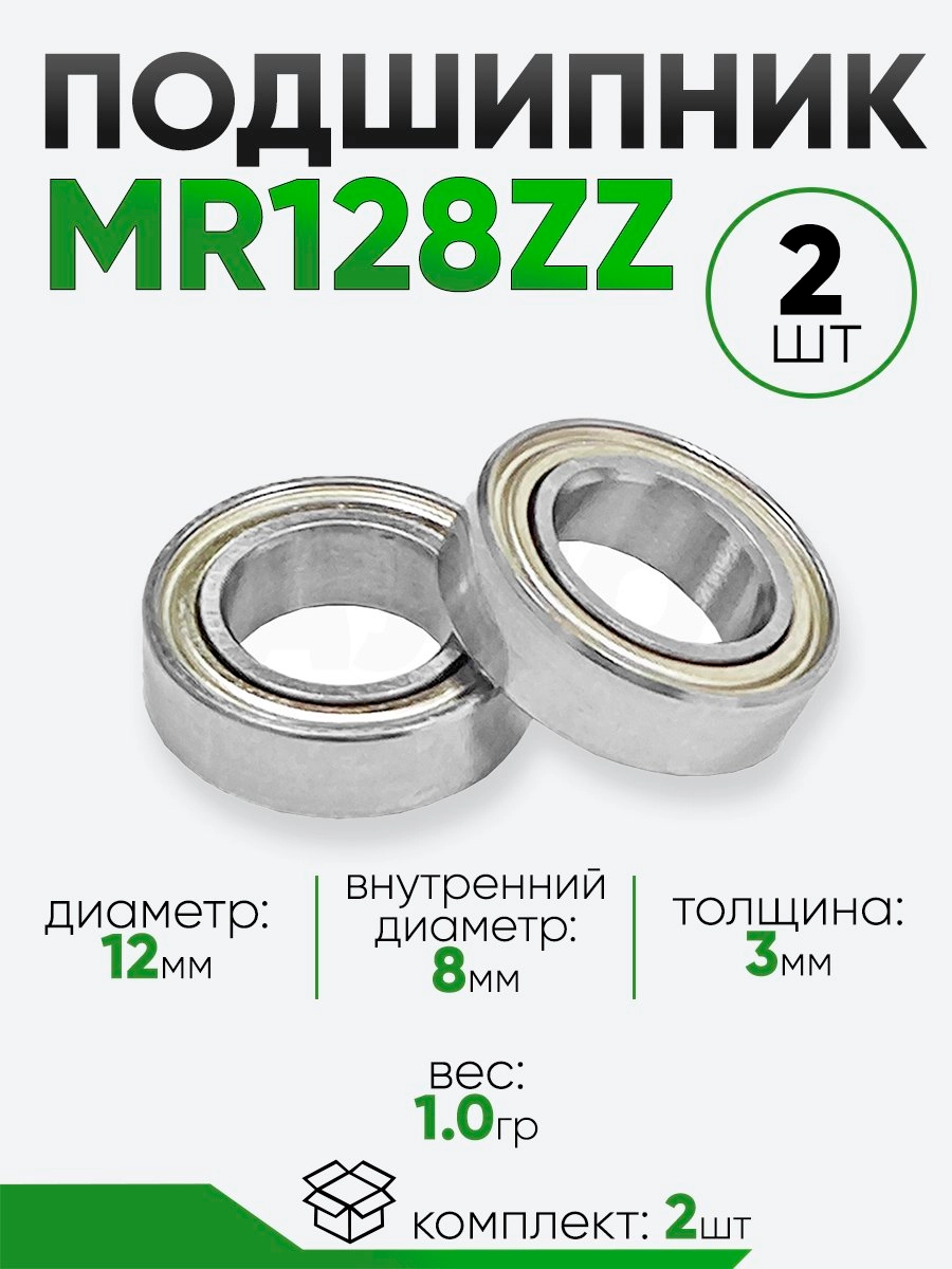 Подшипник MR128ZZ 12х8х3.5мм
