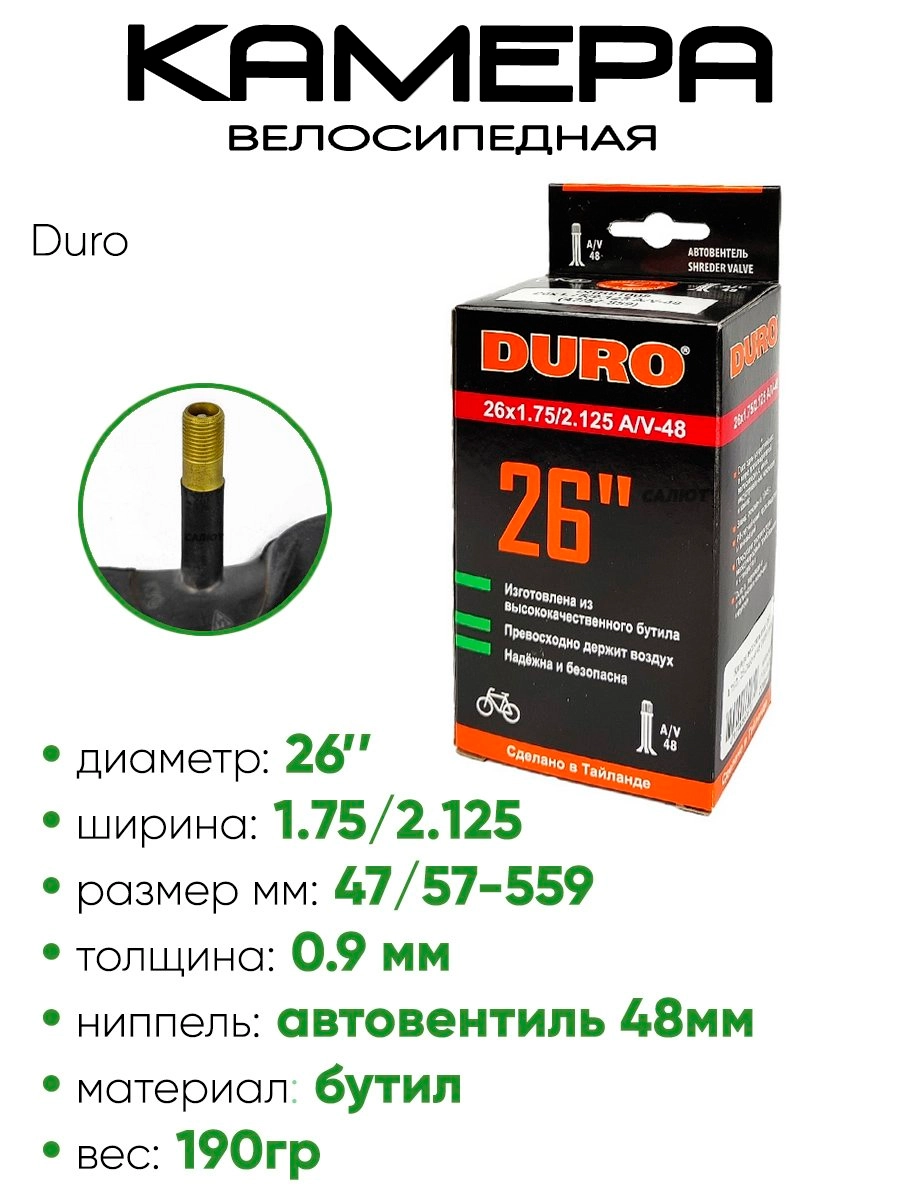 Камера велосипедная 26" 1,75/2,125 Duro AV48 DHB01008