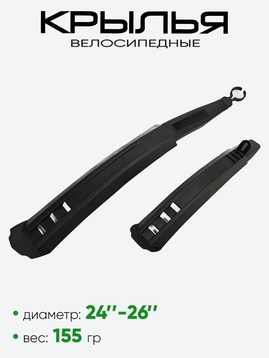Крылья 20"-26" XGNB-020 555526-020