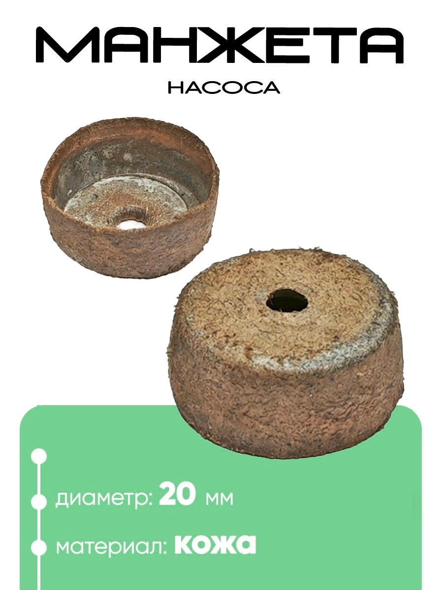 Манжета насоса 20х10мм 855072
