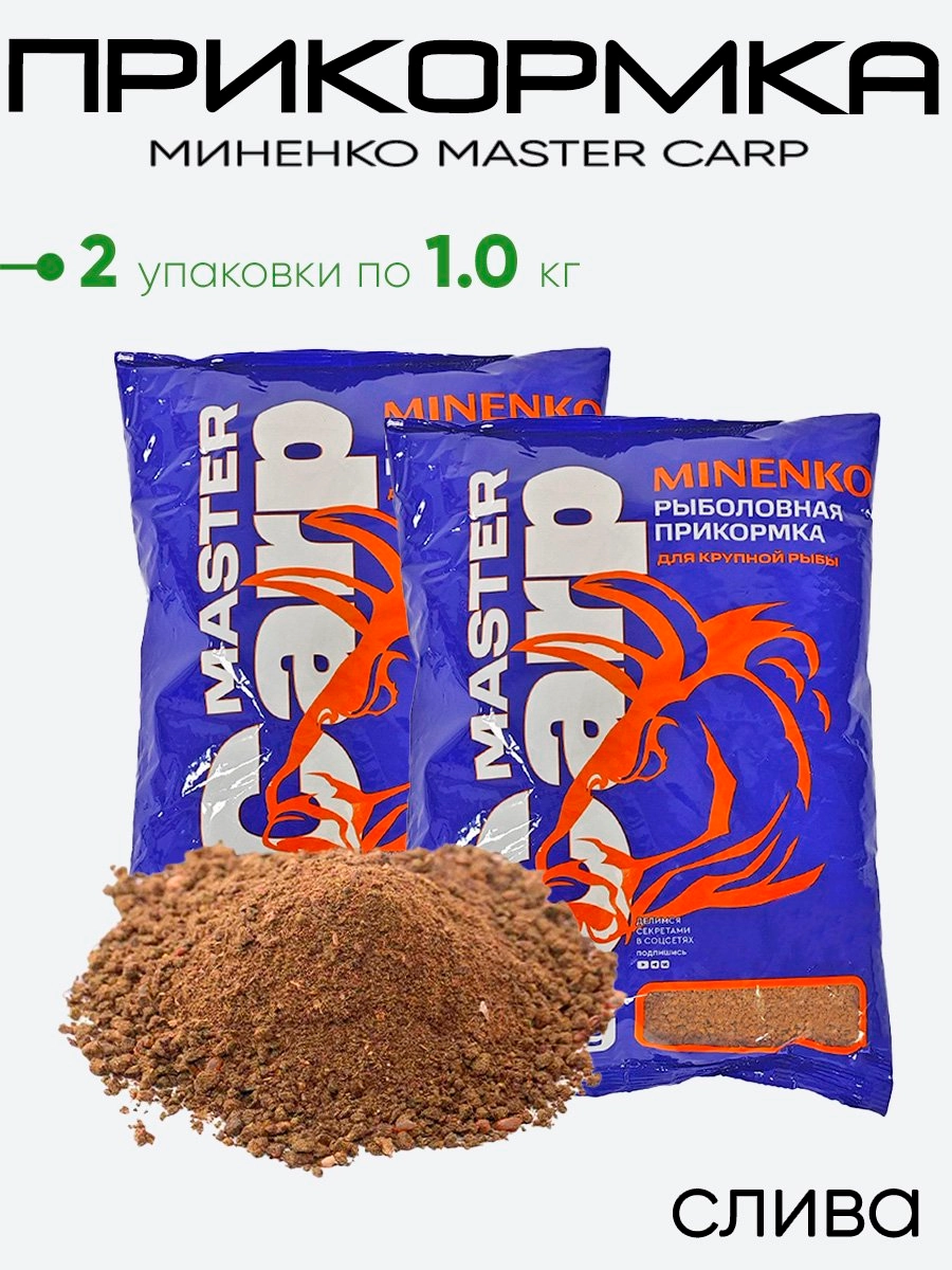 Прикормка Миненко Master Carp 1,0кг