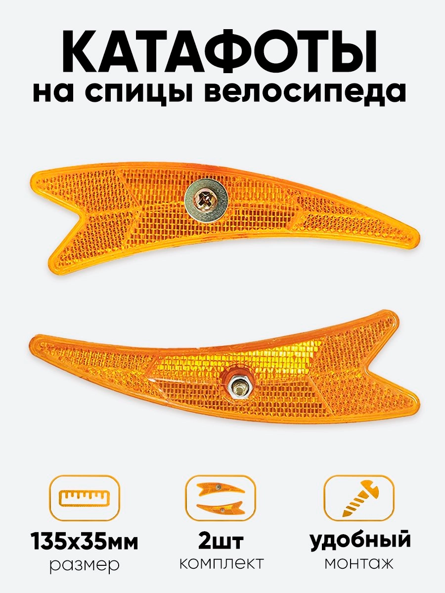 Катафот на спицы 135х35мм (стрелки)