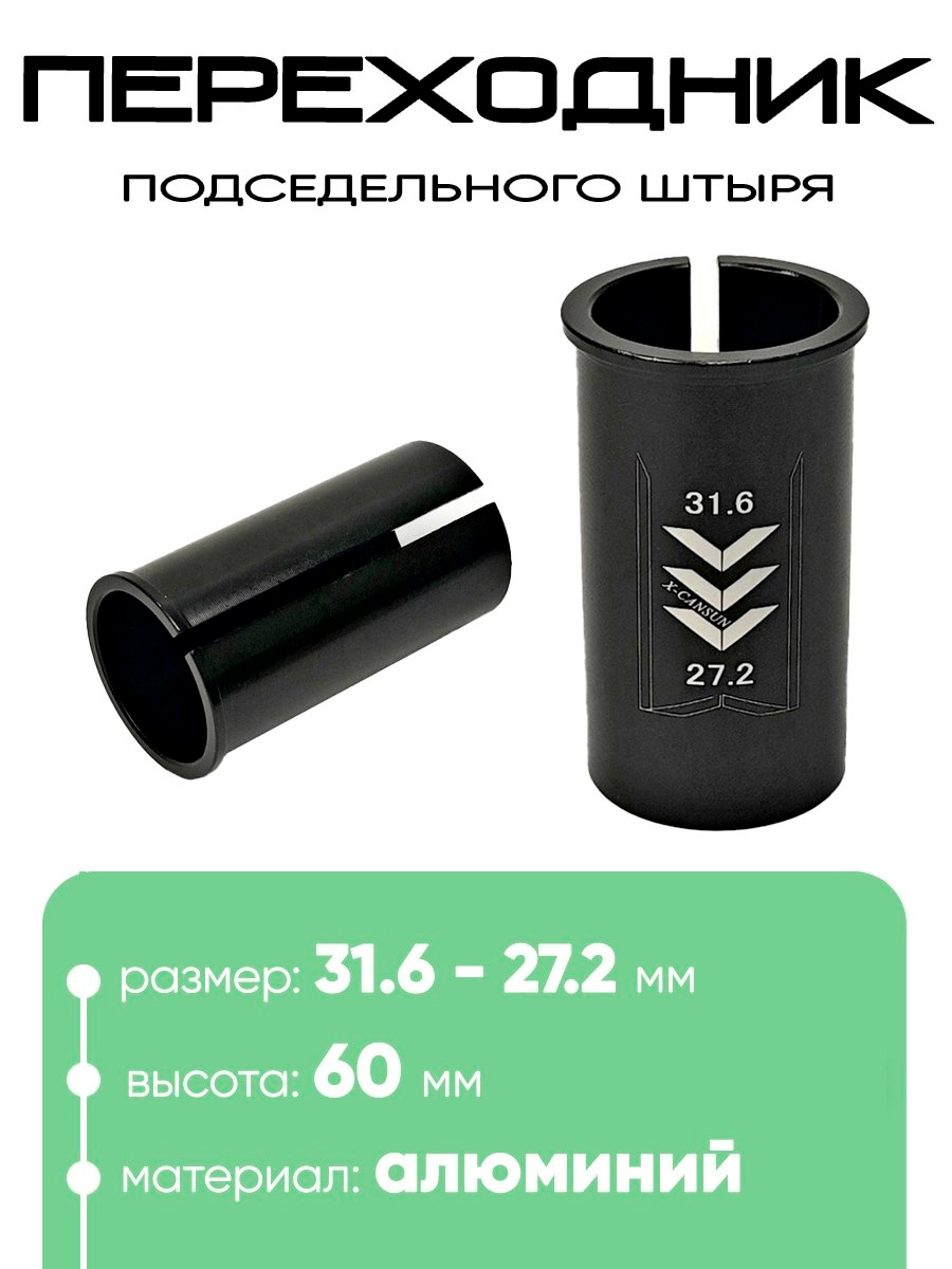 Переходник подседельной трубы 31,6 - 27,2мм