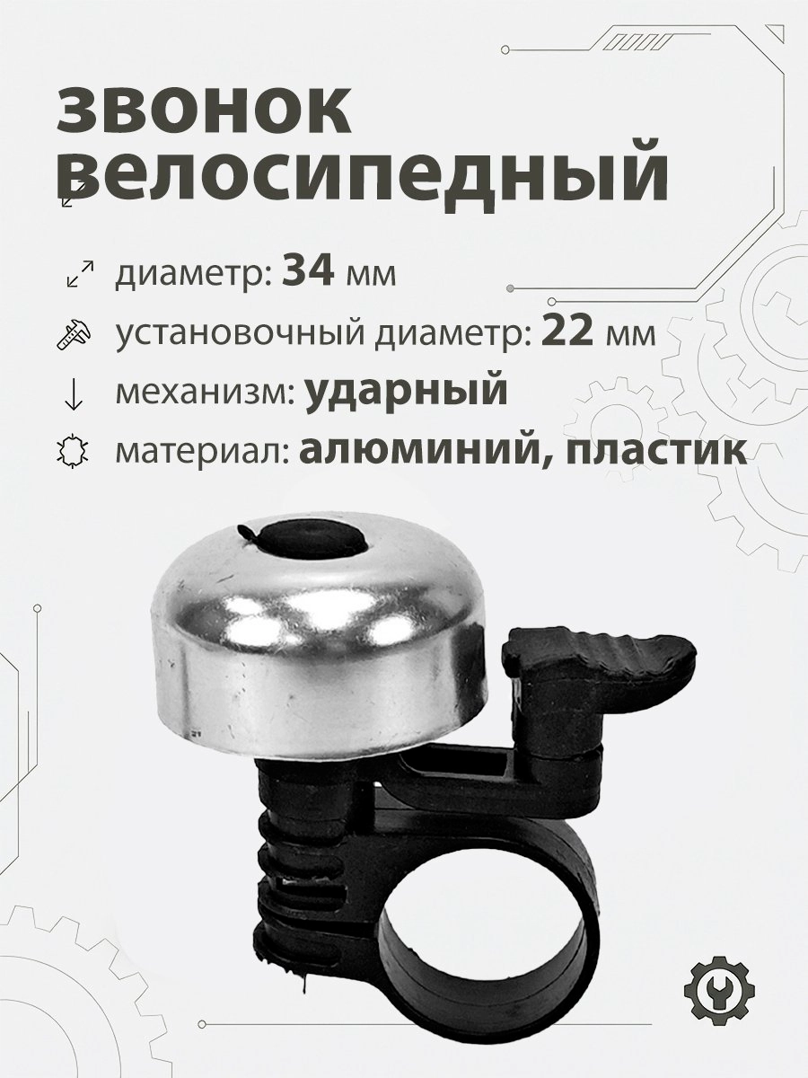 Звонок 5734 34мм