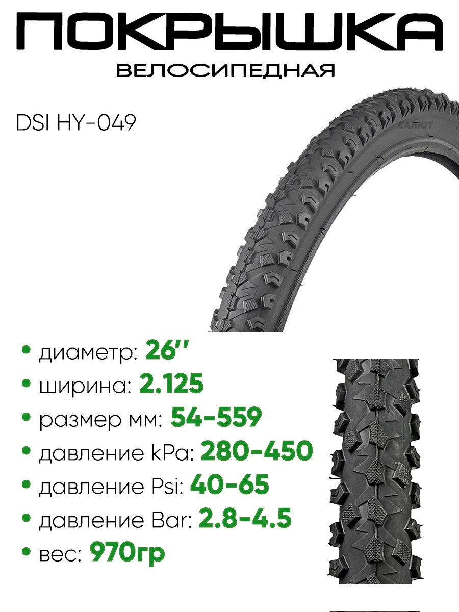 Покрышка 26" x2.125 DSI HY-049 ,без камеры (30726049)