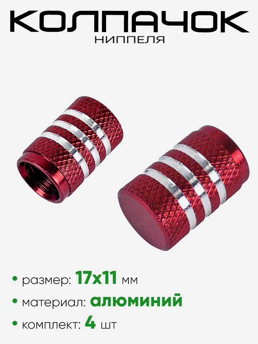 Колпачок ниппеля AL6196
