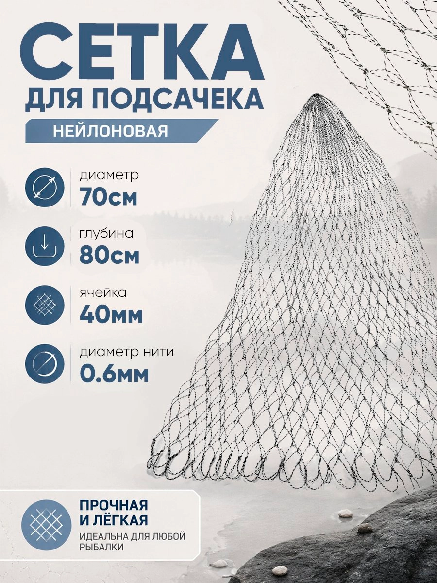 Сетка на подсак 70см, ячейка 40мм, корд