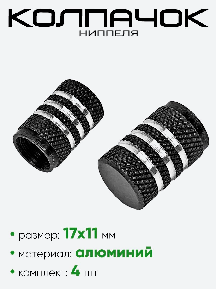 Колпачок ниппеля AL6196