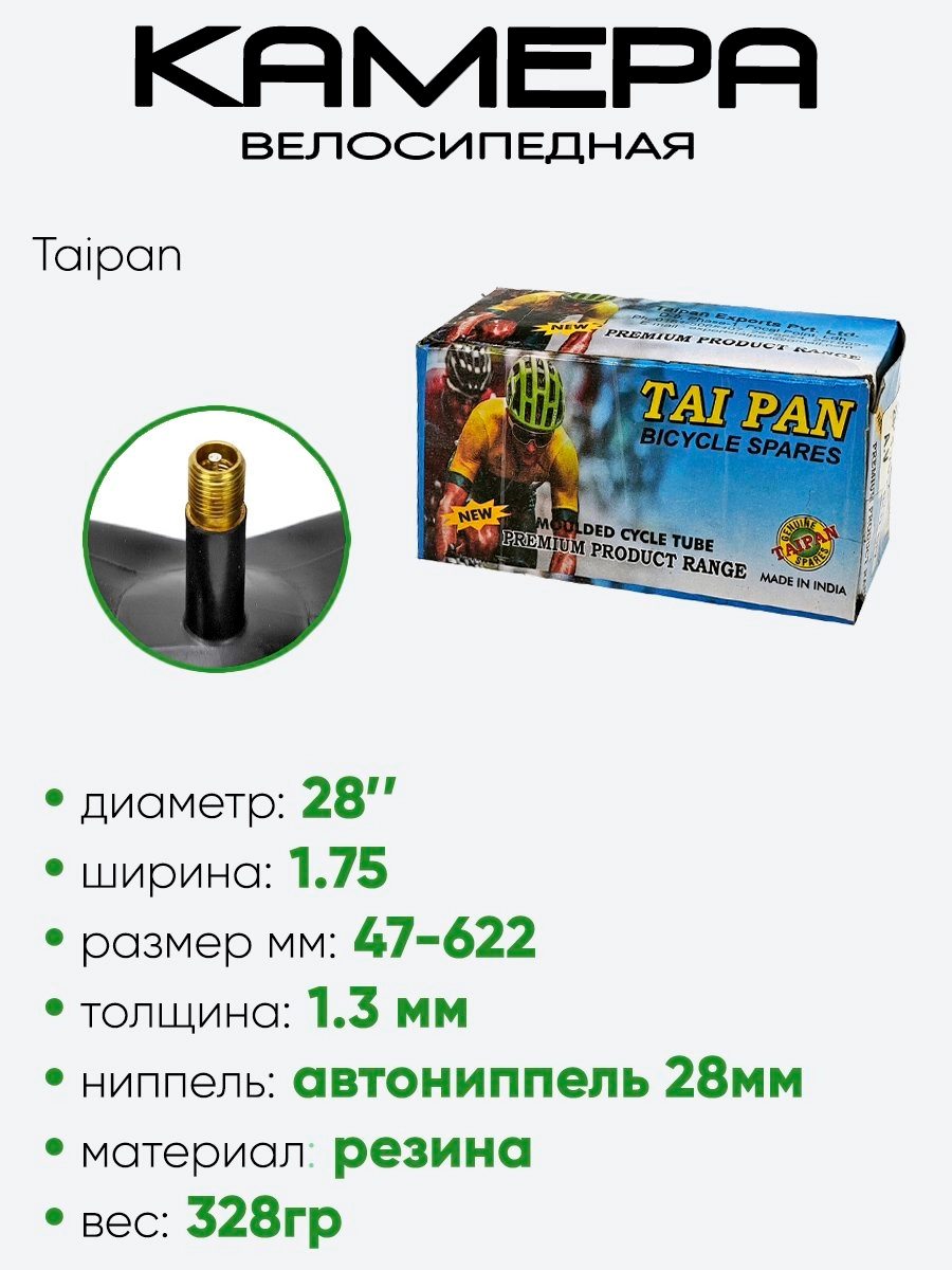 Камера велосипедная 28" 1,75 Taipan AV38