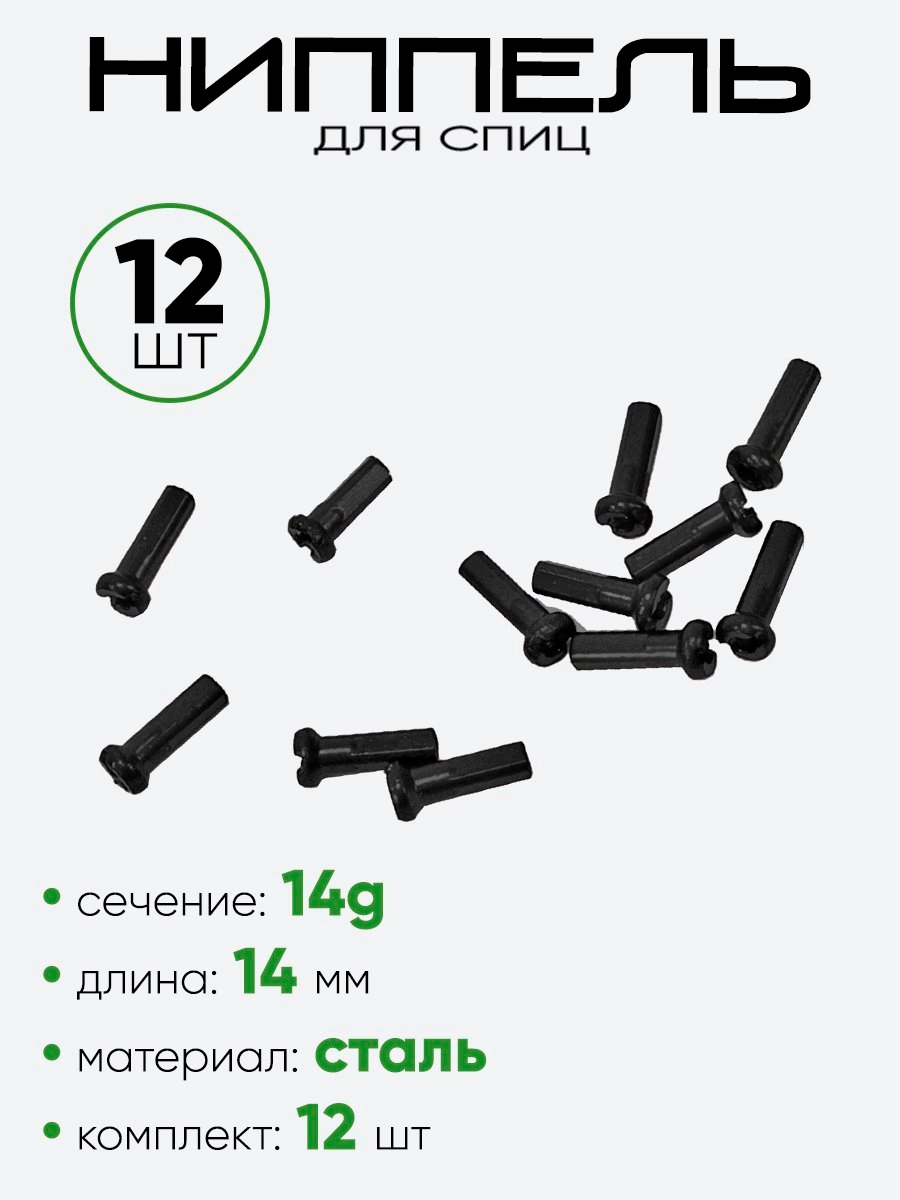 Ниппель спицы G14 14мм