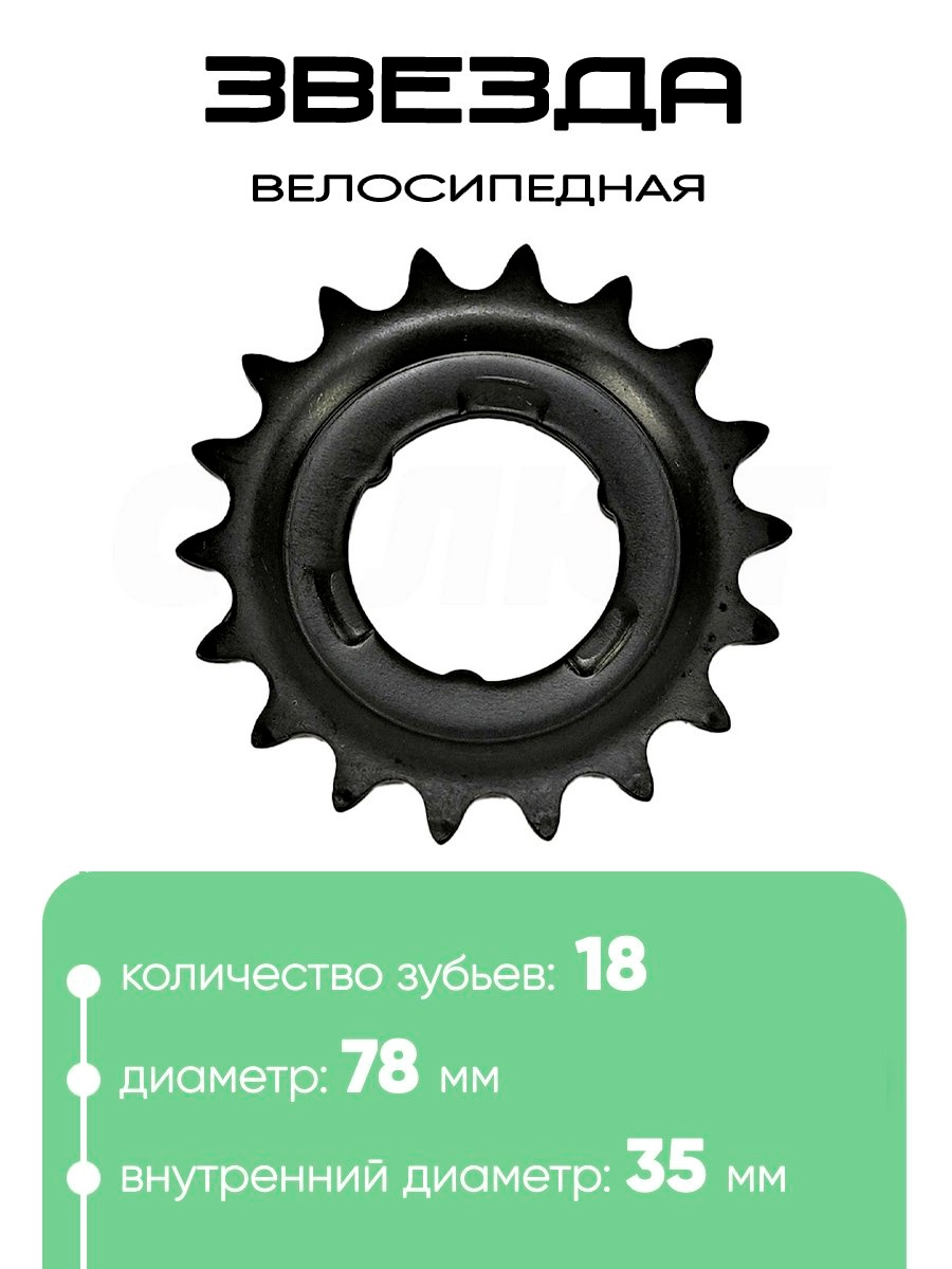 Звезда 18 зубьев 101018-2