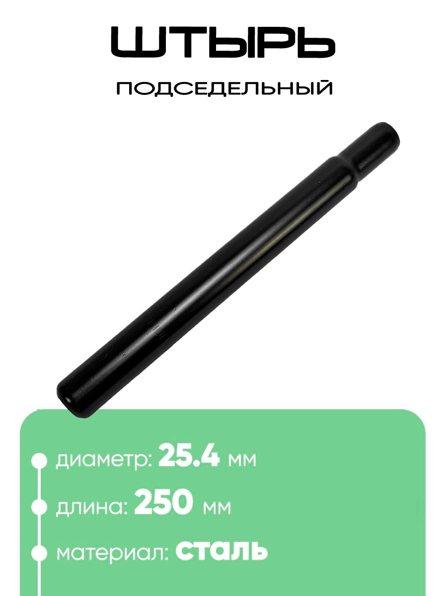 Штырь подседельный d-25,4мм 250мм 801025-250