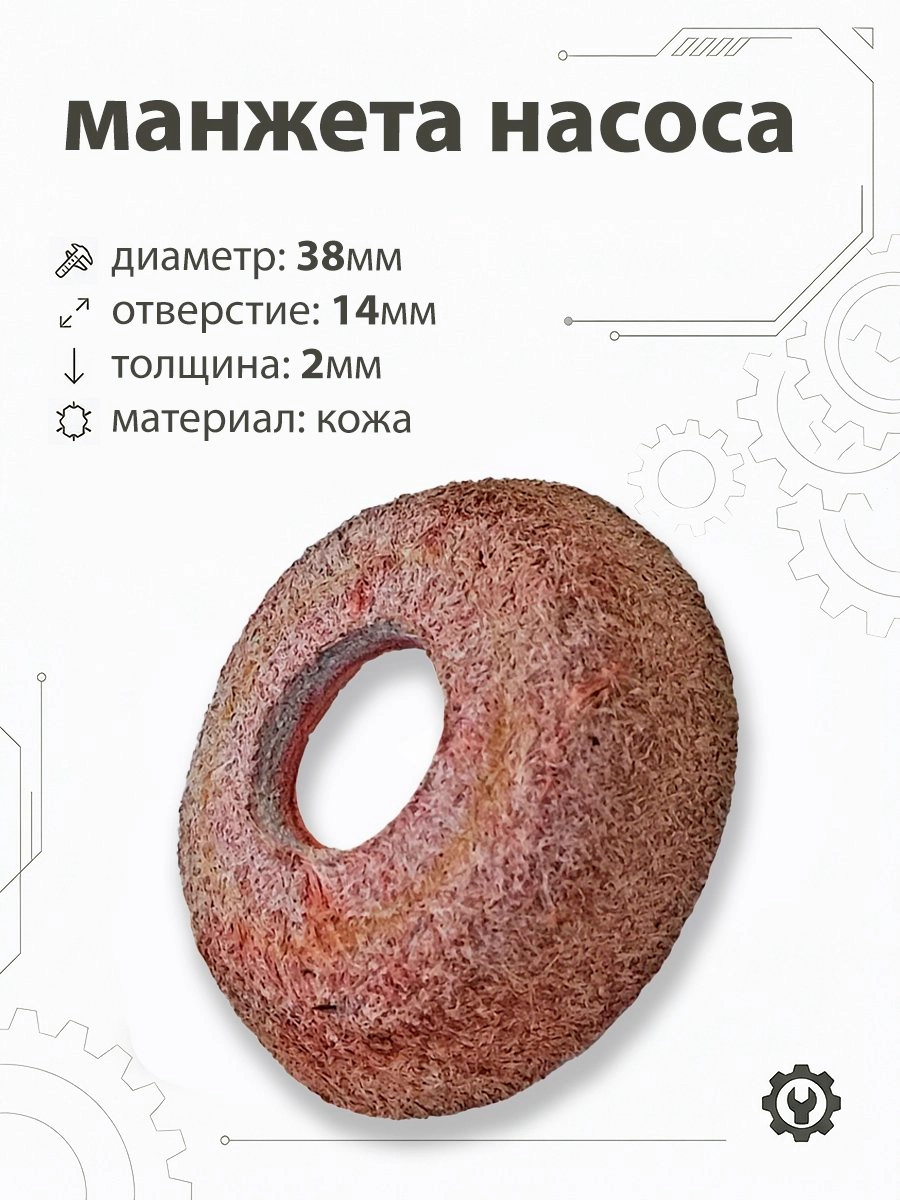 Манжета насоса 38х12мм, d-14мм