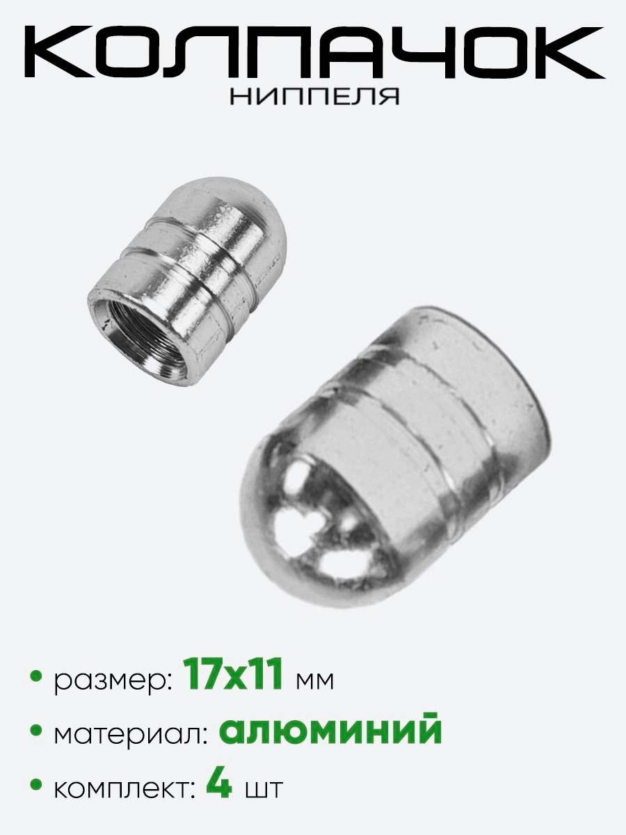Колпачок ниппеля
