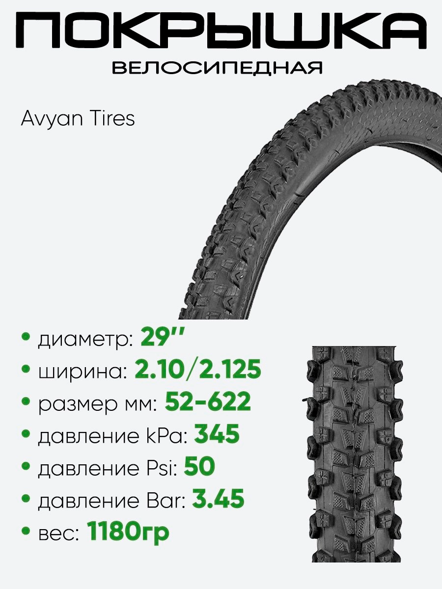 Покрышка 29" x2.10/2.125 Avyan Tires, без камеры