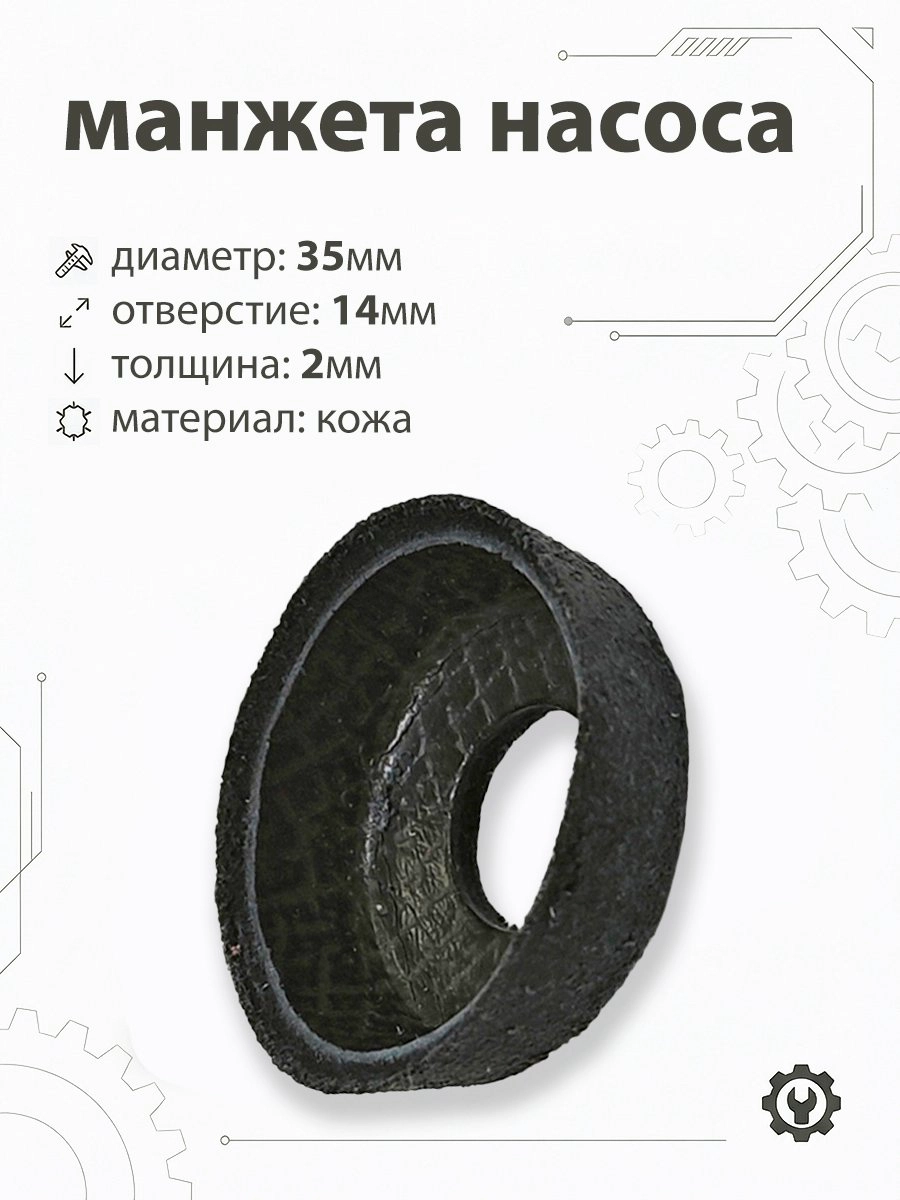 Манжета насоса 35х12мм, d-14мм