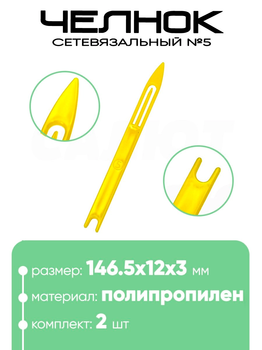 Челнок сетевязальный, полипропилен №5 146,5x12x3мм