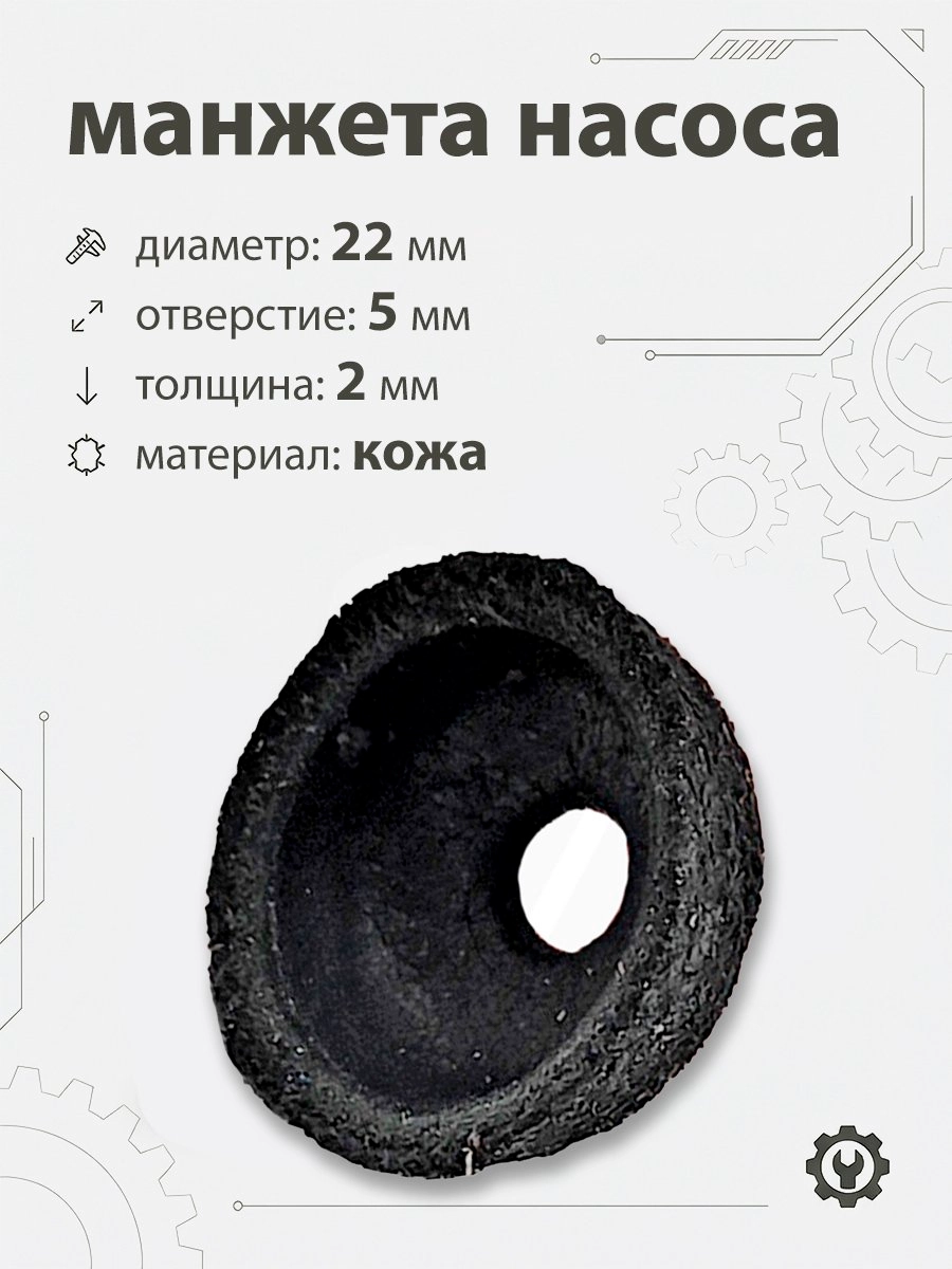 Манжета насоса 22мм