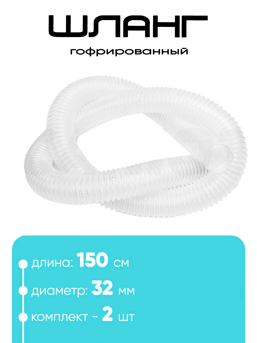 321502 Шланг 32мм х 1,5м (2шт)