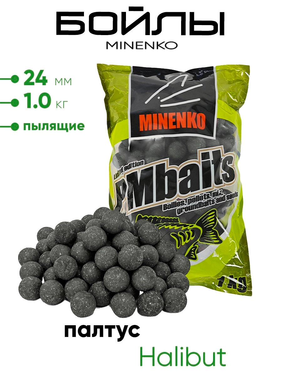 Бойлы Миненко 24мм, пылящие, 1,0кг.