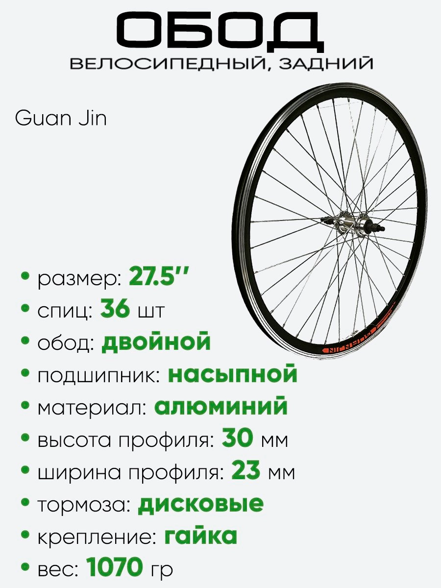 Обод 27,5" задний, алюминий, двойной, Guan Jin со втулкой
