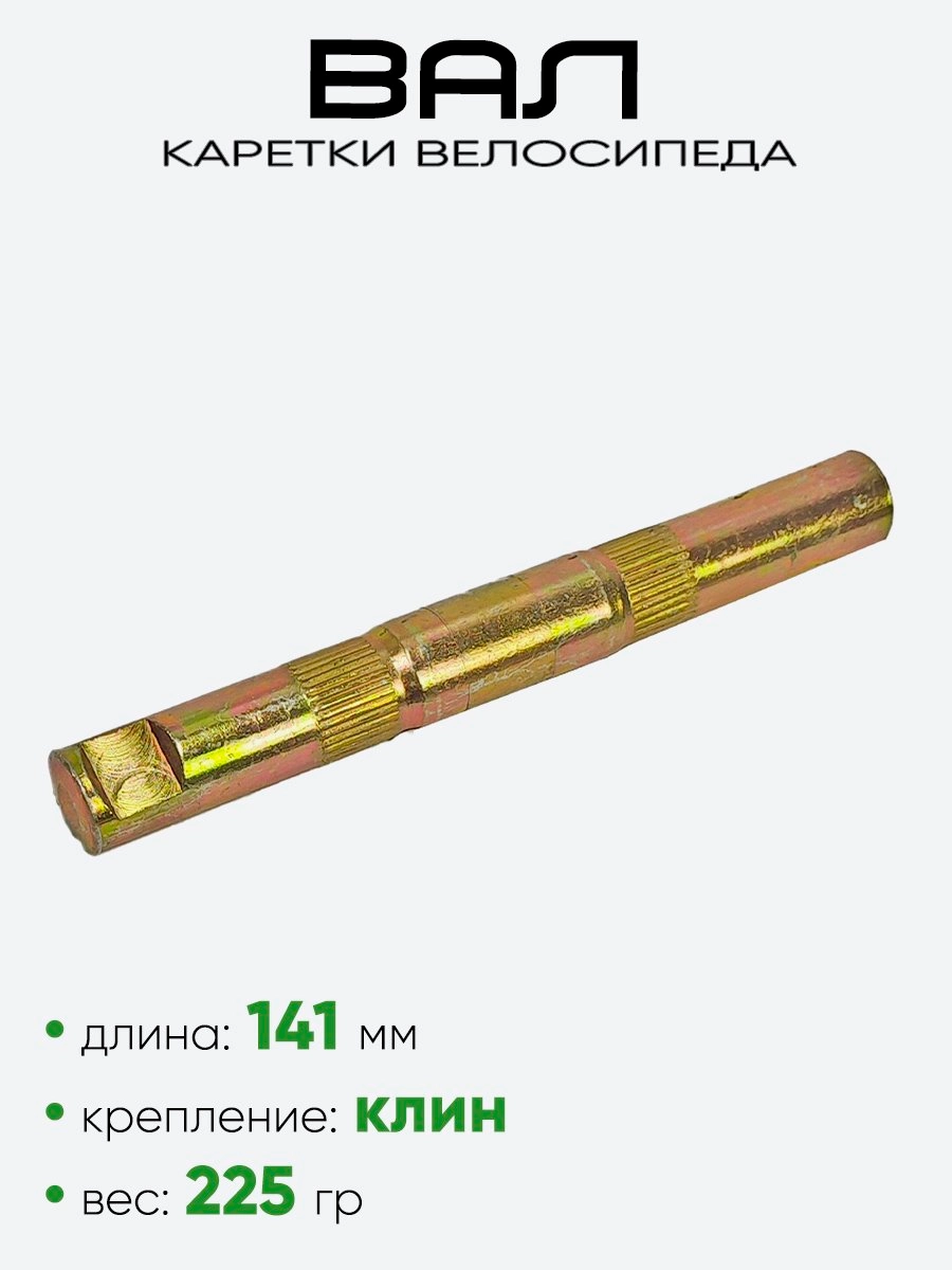 Вал каретки, под клин 141мм 200103-902