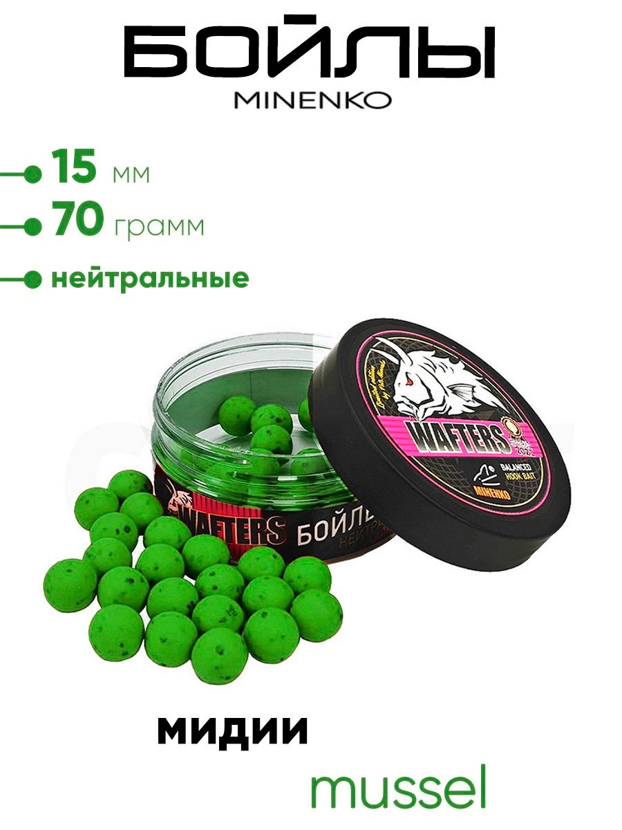 Бойлы Миненко 15мм, 70гр нейтр. плавучести
