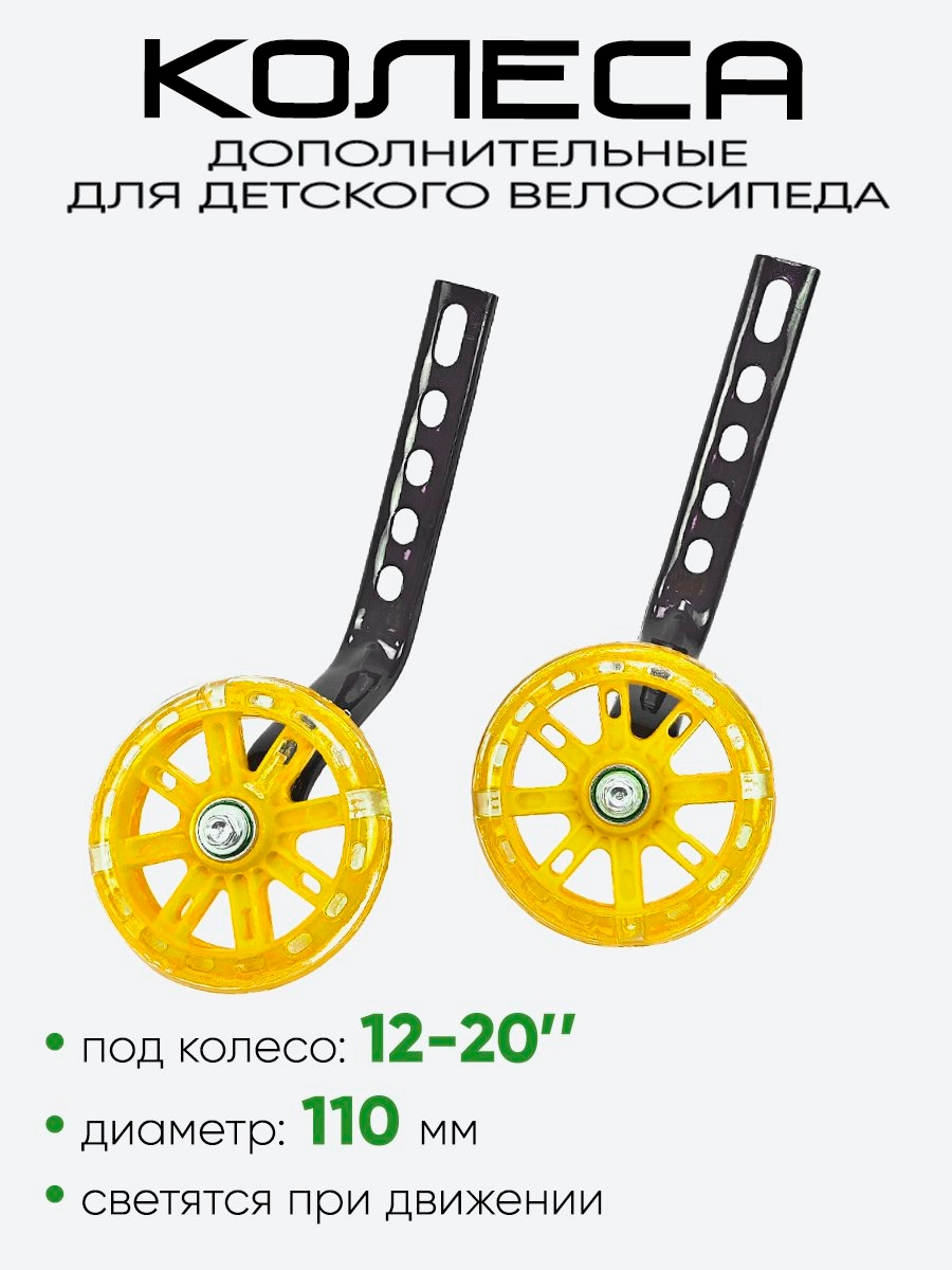 Колесики дополнительные 12"-20" 110мм