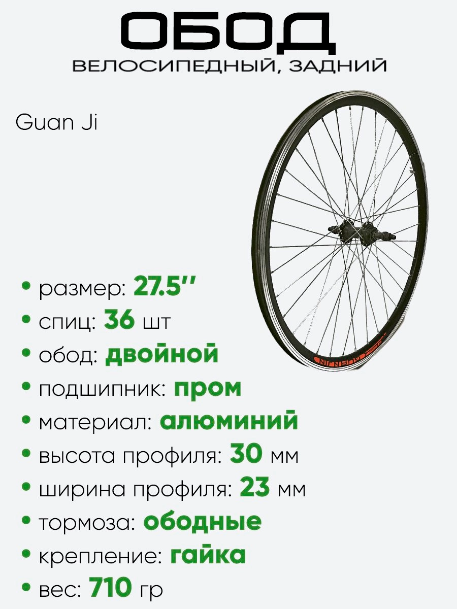 Обод 27,5" задний, алюминий, двойной, Guan Jin со втулкой