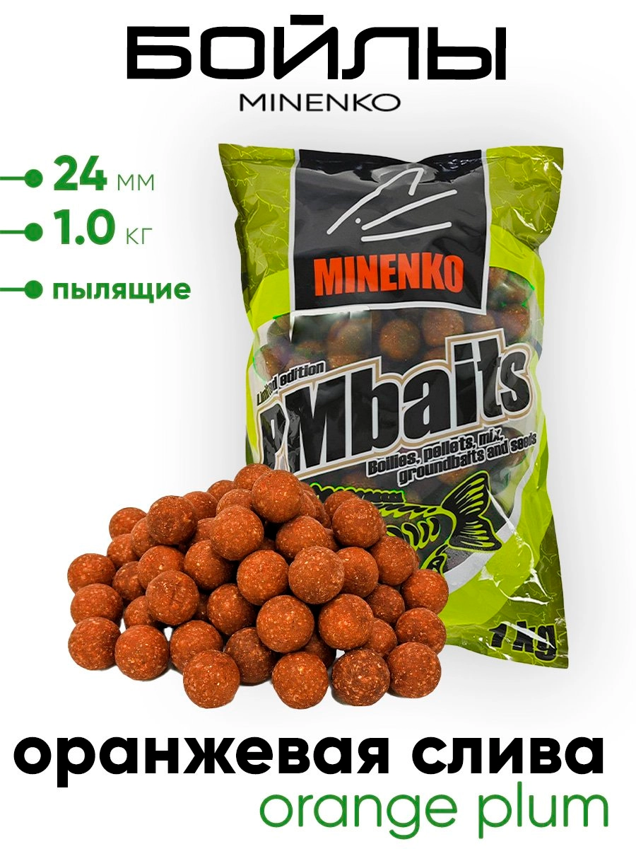 Бойлы Миненко 24мм, пылящие, 1,0кг.