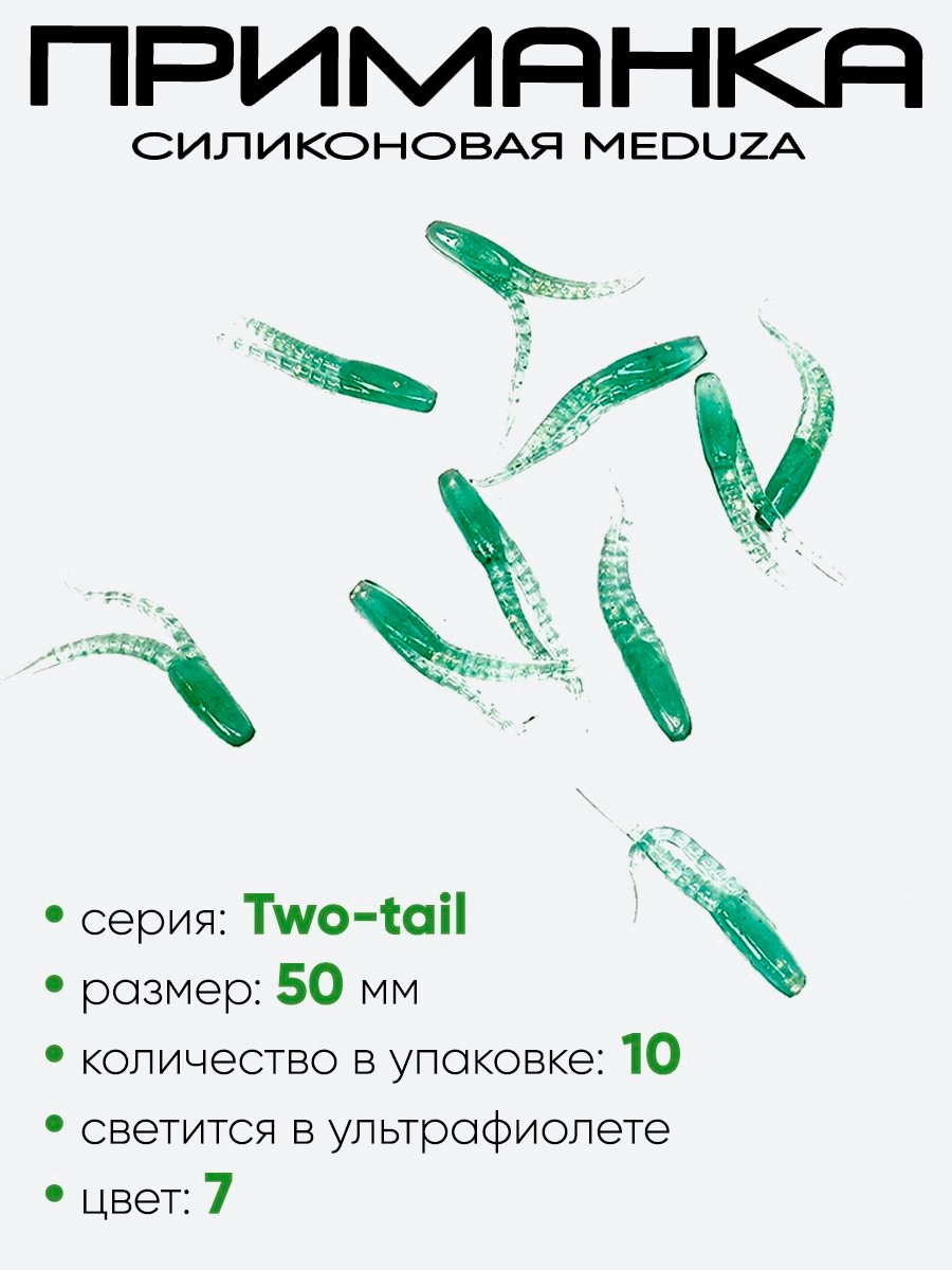 Приманка силиконовая Meduza Two-tail 50мм
