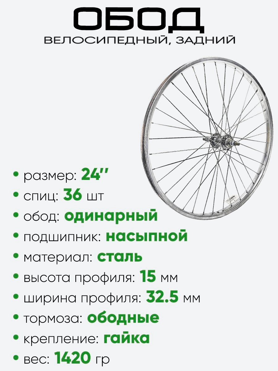 Обод 24" задний, металл, со втулкой, под трещотку