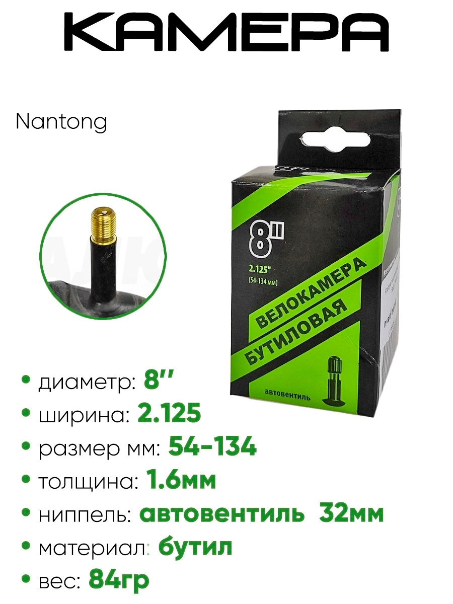 Камера велосипедная 8" 2.125 Nantong A/V (790001)