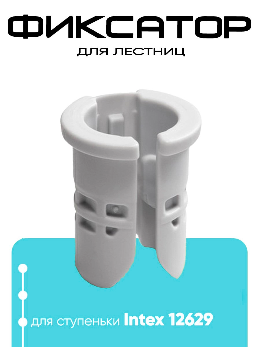 12630 Фиксатор для лестниц