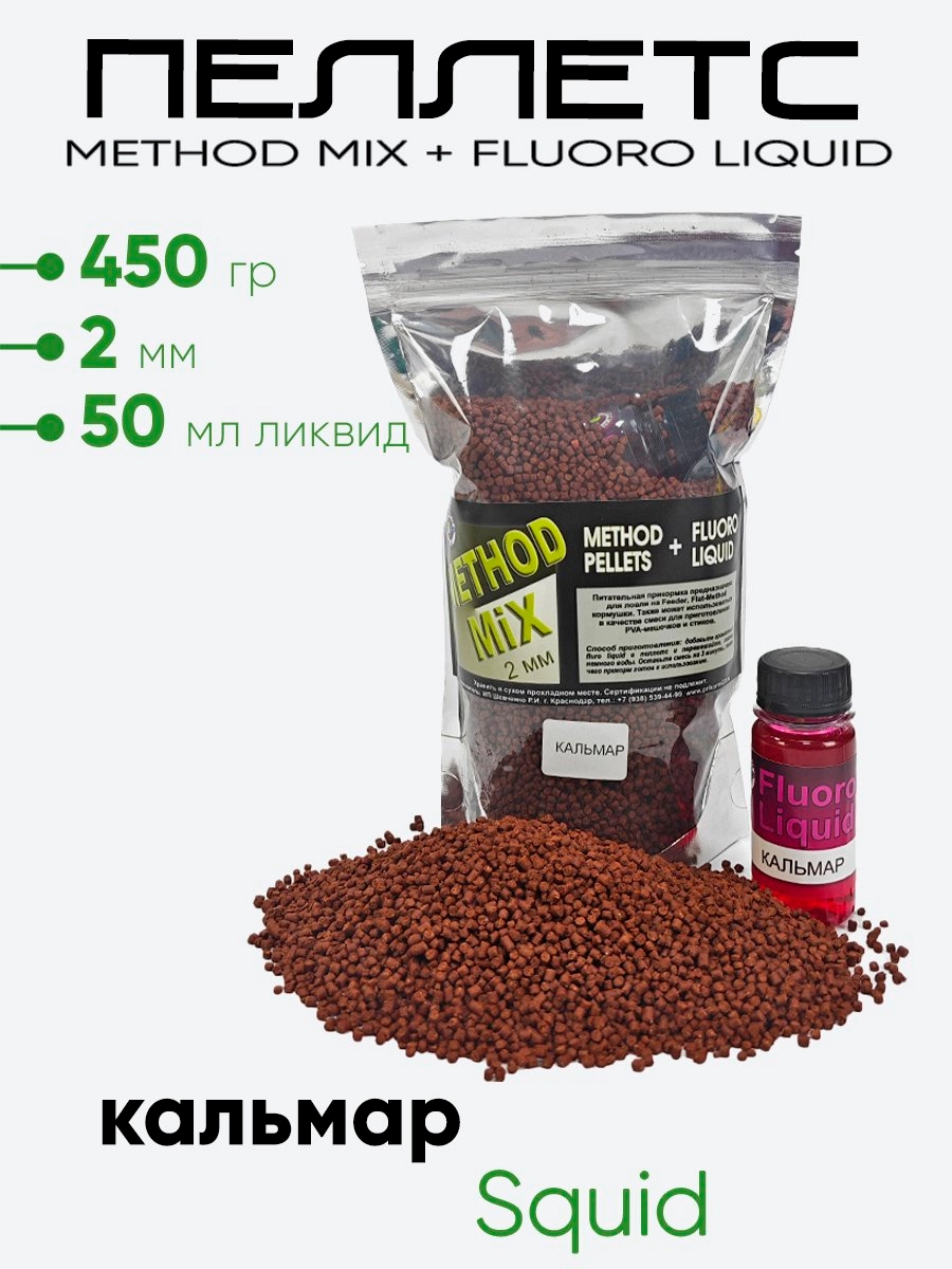 Пеллетс + ликвид Prikormi23 Method Mix 2мм 450гр