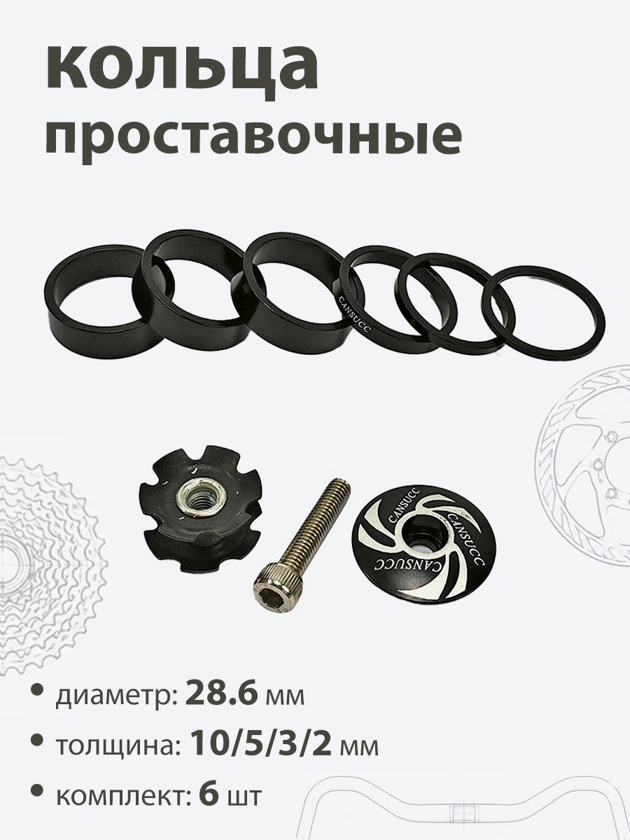 Кольца проставочные + якорь 28,6х10/5/3/2/мм (6шт)