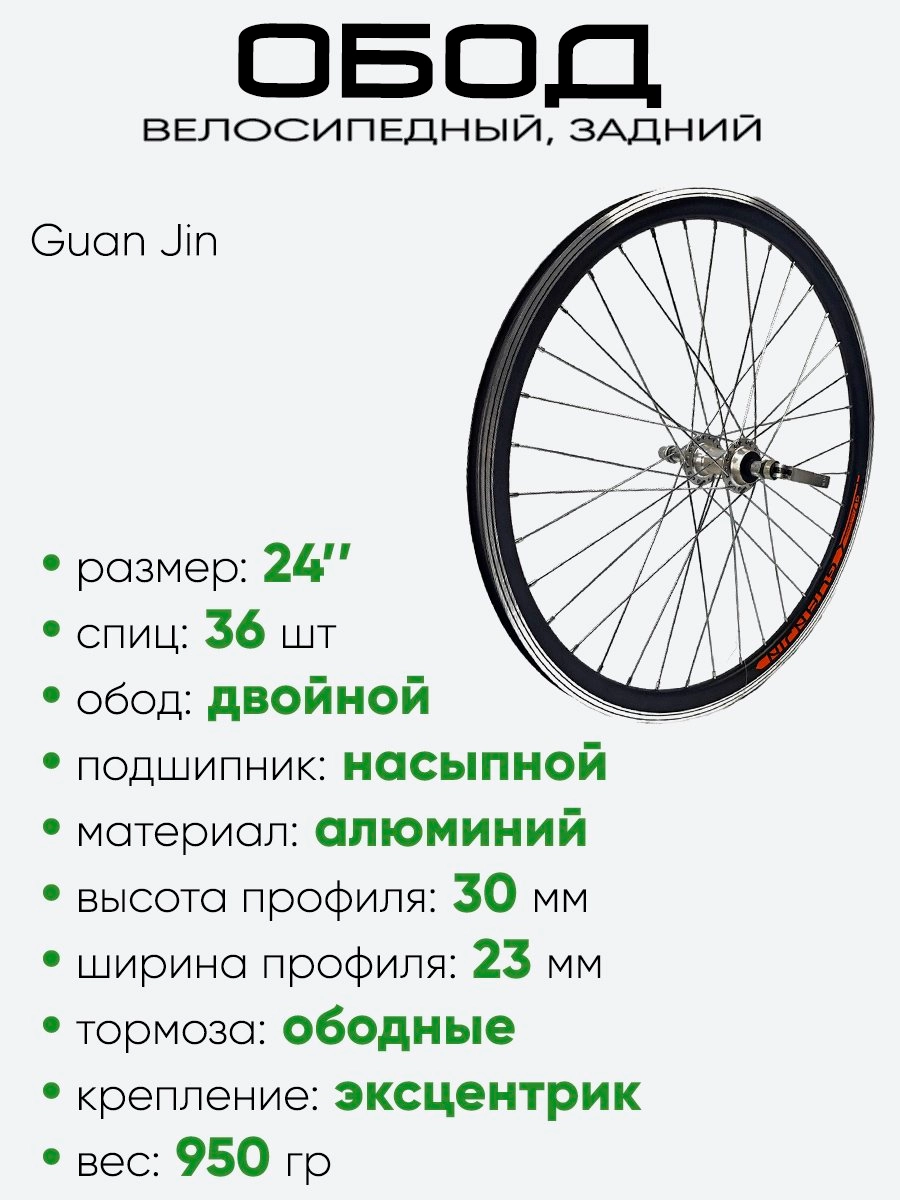 Обод 24" задний, алюминий, двойной, Guan Jin со втулкой