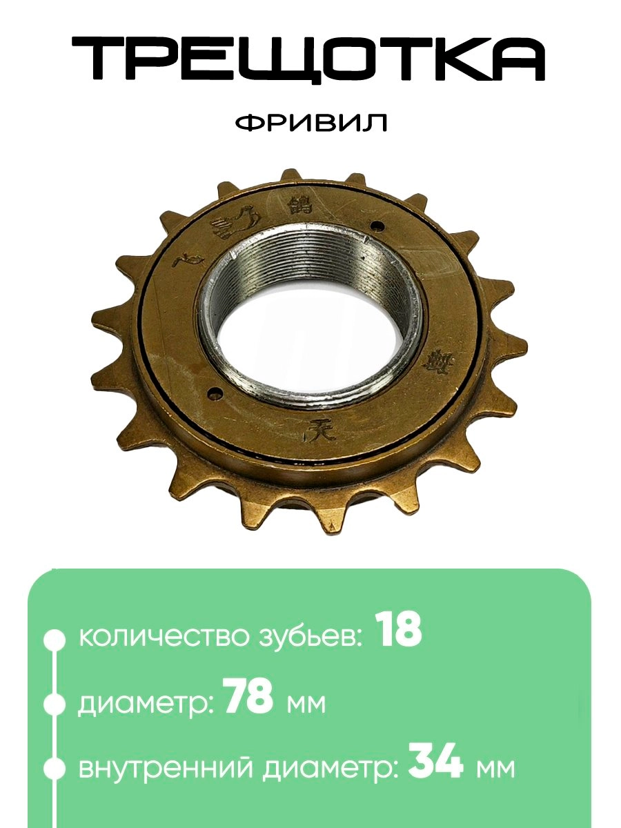 Трещотка 18 зубьев Free Wheel Feige Pai