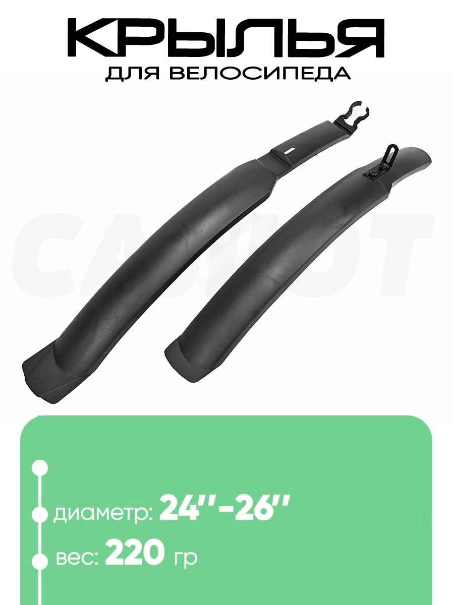 Крылья 24"-26" 