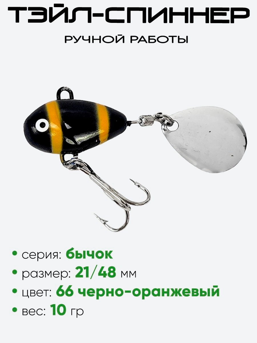 Тэйл-спиннер Уловка Бычок 10гр
