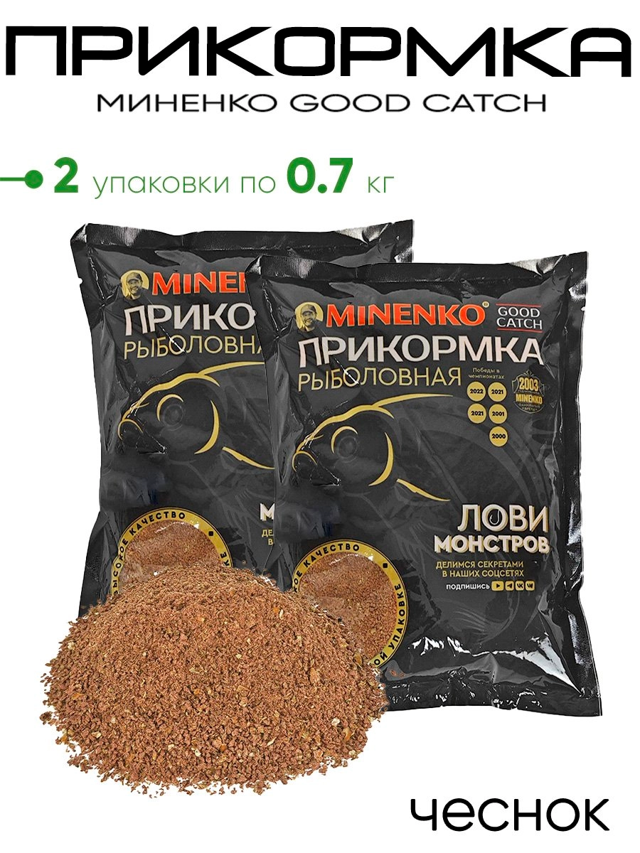 Прикормка Миненко Good Catch 0,7кг.