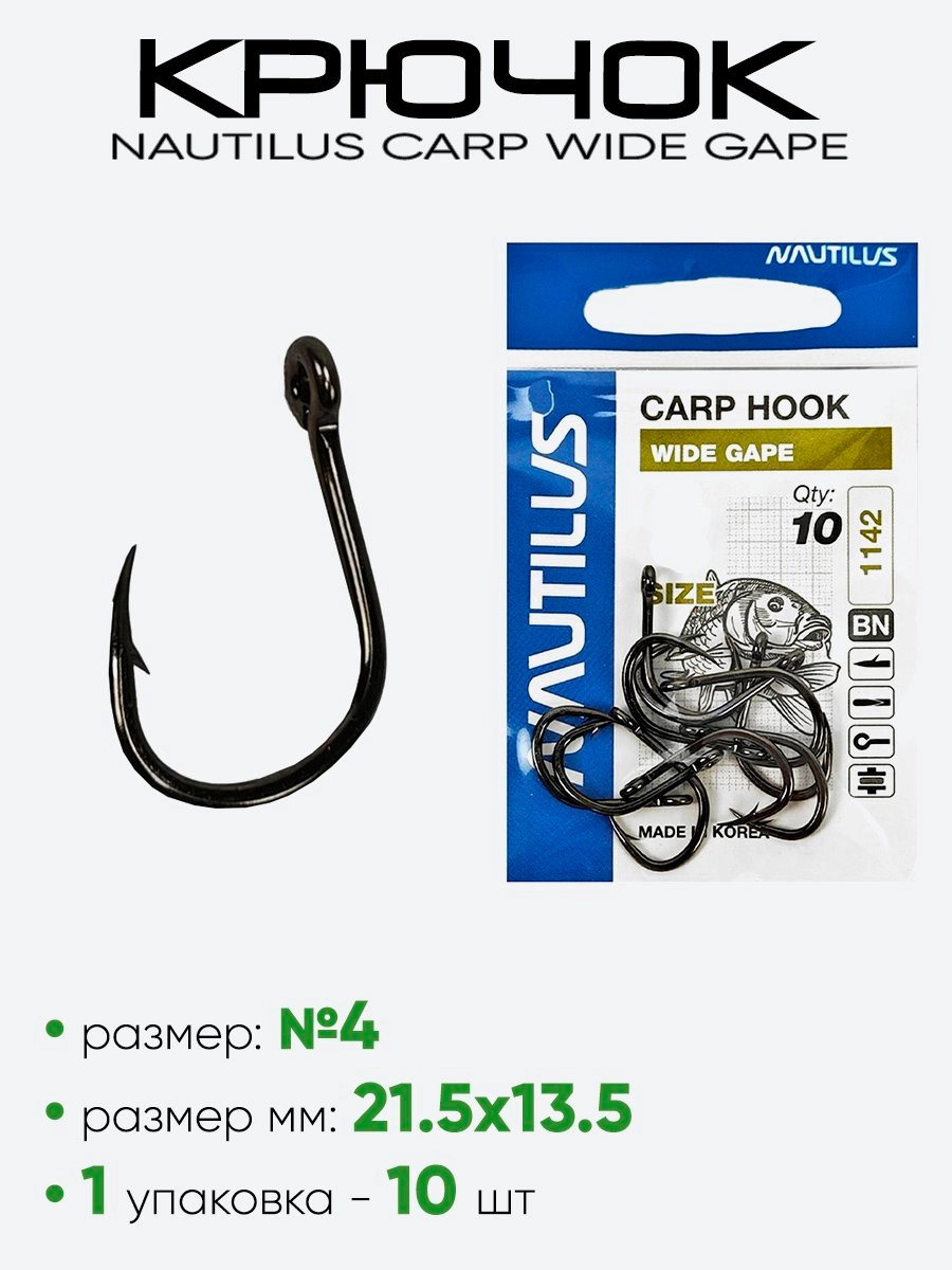 Крючок Nautilus Carp Wide Gape