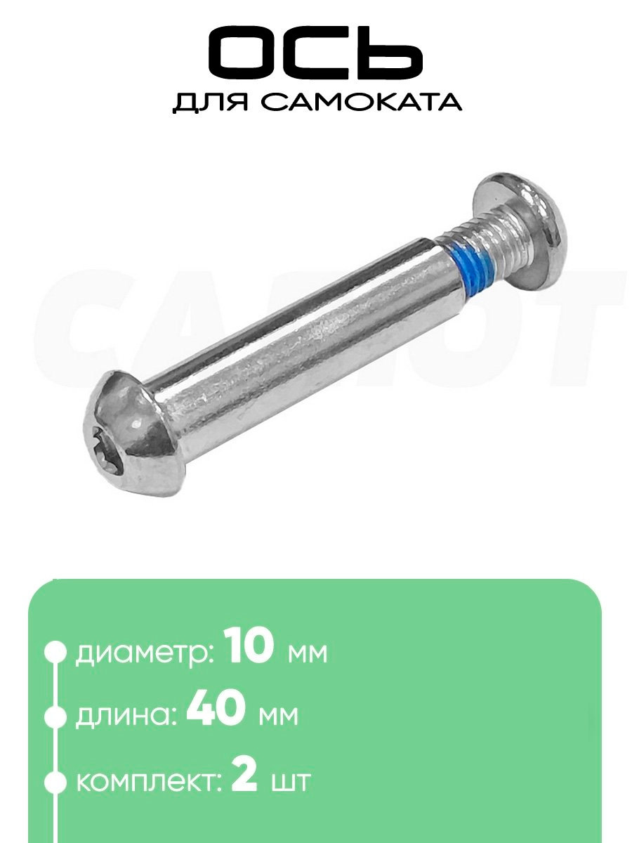 Ось самоката M10 x 40мм