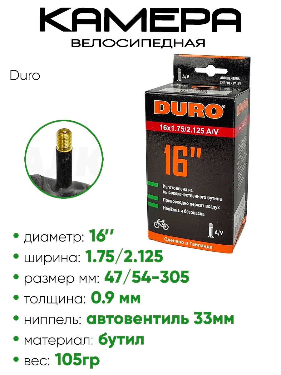 Камера велосипедная 16" 1,75/2,125 Duro AV DBH01003