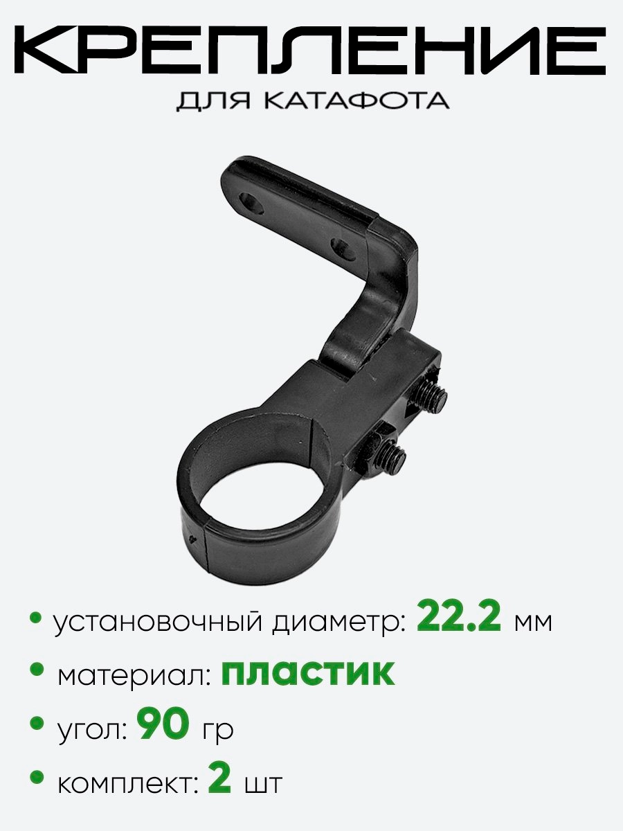 Крепление для катафотов 22.2мм 90гр