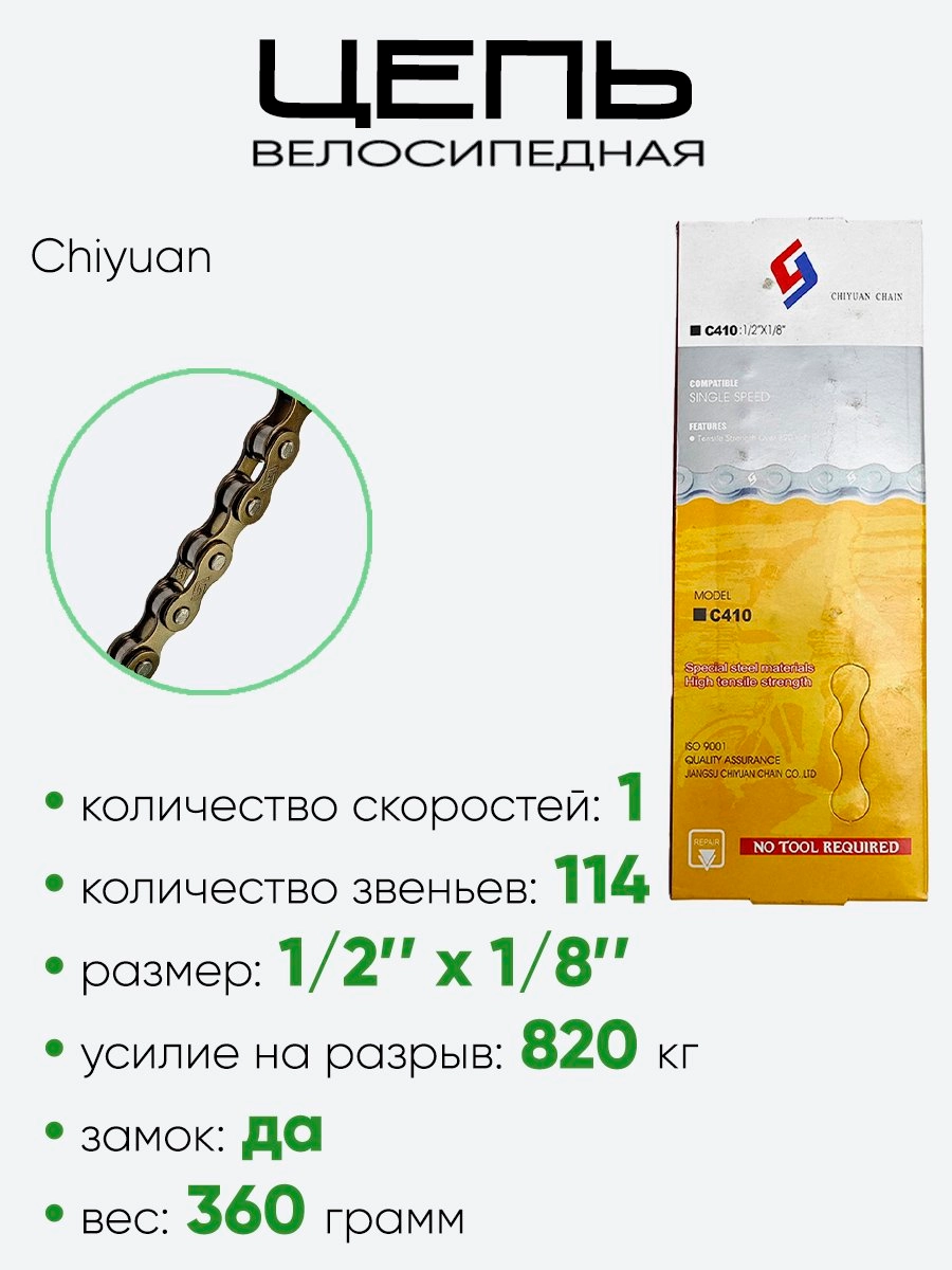 Цепь Chiyuan Chain 114зв. C410