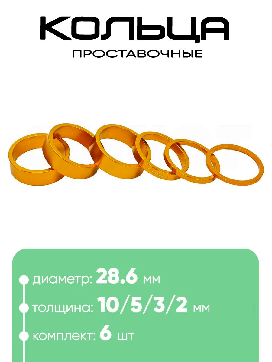 Кольца проставочные 28,6х10/5/3/2/мм (6шт)