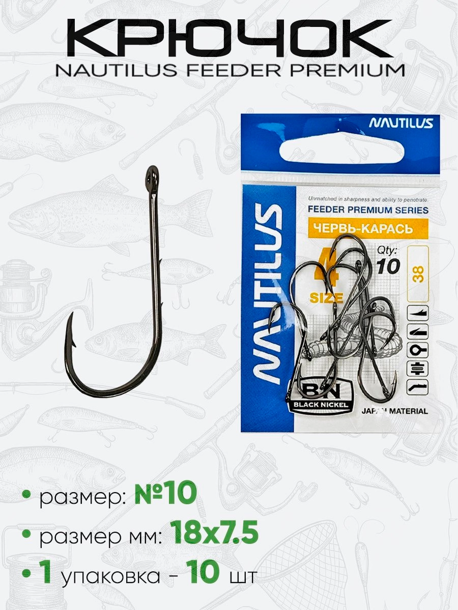 Крючок Nautilus Feeder Червь/Карась
