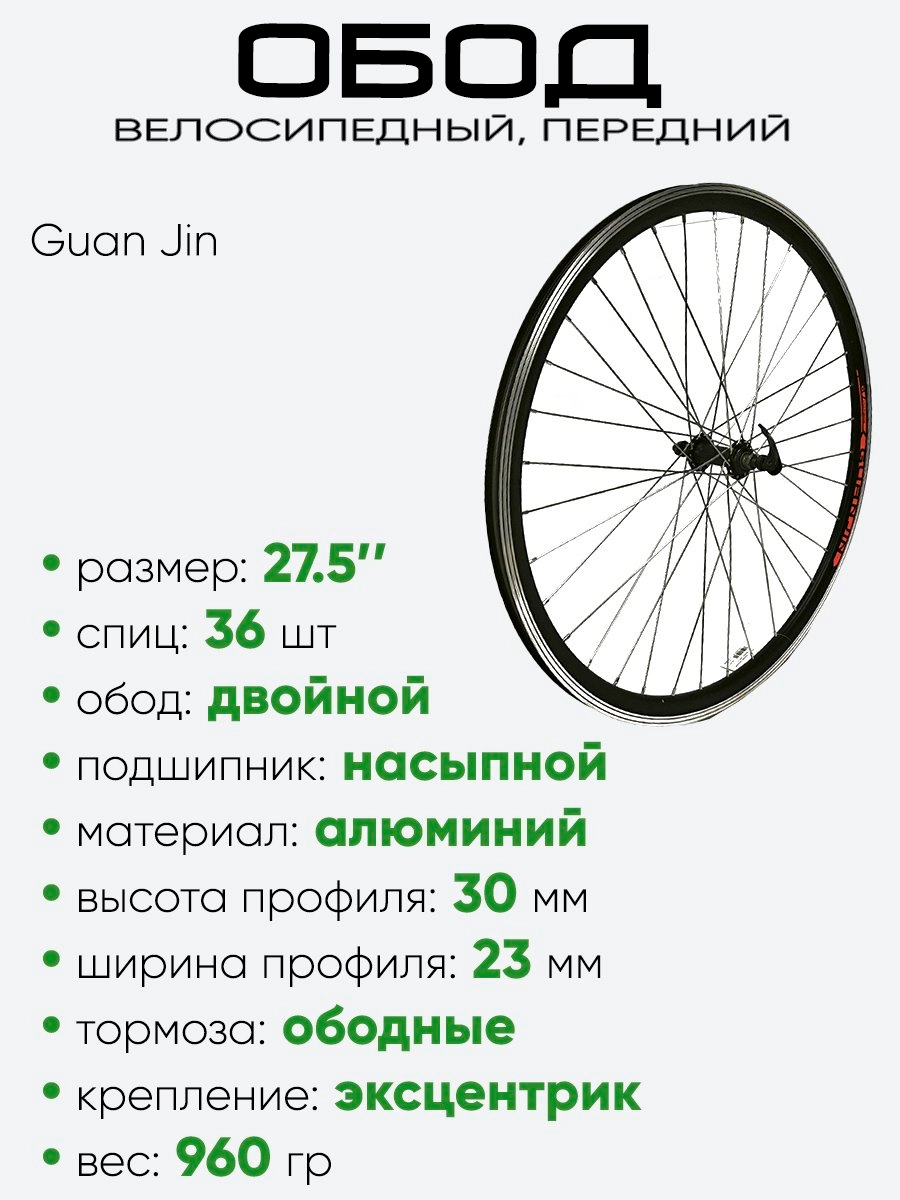 Обод 27,5" передний, алюминий, двойной, Guan Jin 